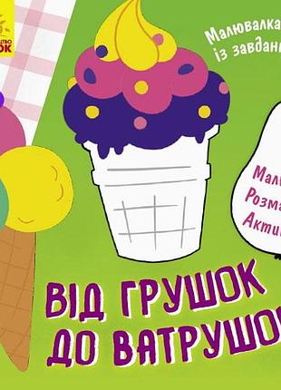 Від грушок до ватрушок