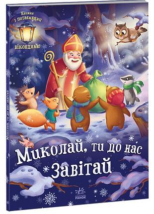 Николай, ты к нам приставай