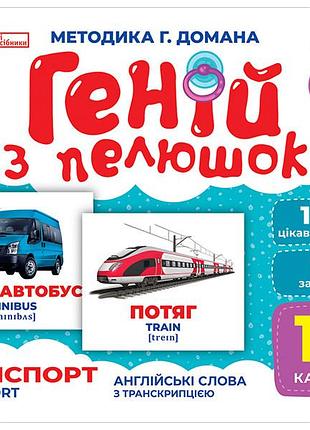 Геній з пелюшок.транспорт