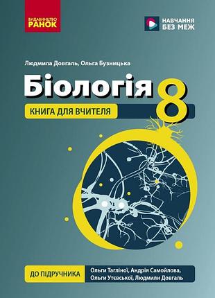 Биология. 8 клас. книга для учителя. планы-конспекты к уроков