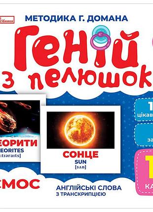 Геній з пелюшок.космос