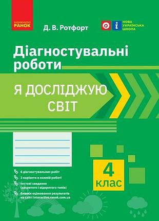 Я досліджую світ. 4 клас. діагностувальні роботи
