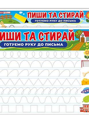 Тренажер пиши-стирай готуємо руку до письма