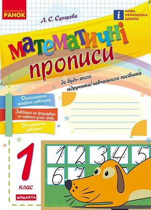 Математичні прописи. 1 клас.