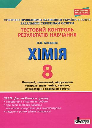 Тестовий контроль результатів навчання. хімія 8 кл +тематичний контроль і практичні роботи