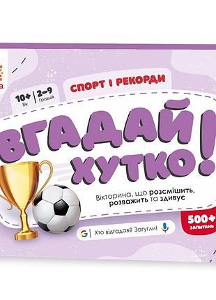 Вгадай хутко! " спорт і рекорди "
