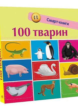 100 тварин