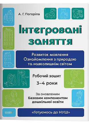 Інтегровані заняття. розвиток мовлення. ознайомлення з природою та навколишнім світом. робочий зошит. 3-4 роки. гдш013