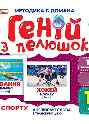 Геній з пелюшок.види спорту