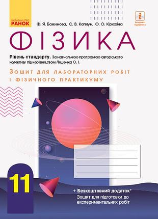 Фізика. 11 клас. рівень стандарту. зошит для лр за програмою ляшенка о. і.
