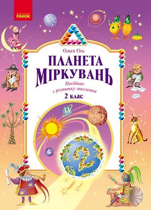 Планета міркувань. 2 клас. навчальний посібник