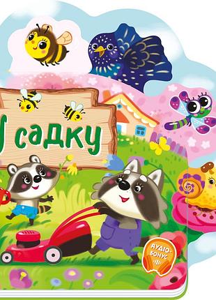У садку