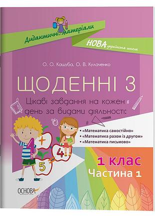 Щоденні 3. 1 клас. частина 1. дидактичні матеріали нуд008