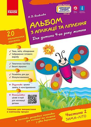 Альбом с аппликации и лепки. 4 год жизни. 2 часть (серия ребенок)