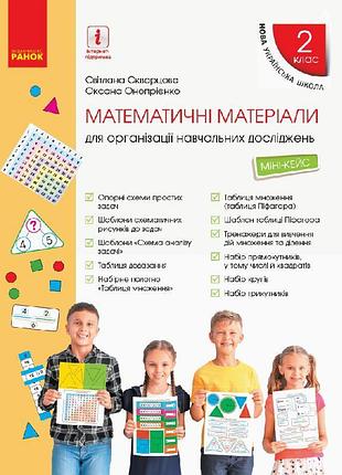 Математика. 2 клас. мини-кейс