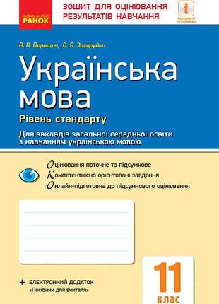Українська мова. 11 клас. рівень стандарту: зошит для оцінювання результатів навчання для ззсо з навч укр мовою