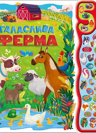 Галаслива ферма