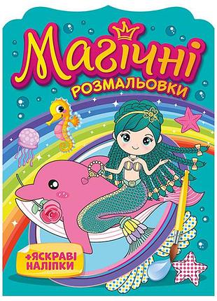 Магические раскраски русалки