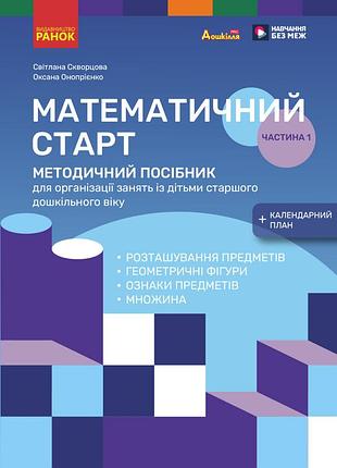 Методичний посібник. математичний старт. 5-6 років. частина 1
