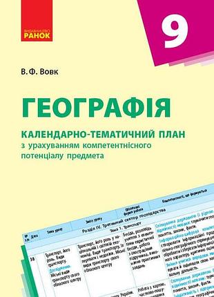 Географія. 9 клас. календарно-тематичний план