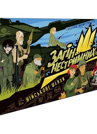 Гра загін нестримних. військові шляхи.