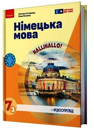 Німецька мова (3-й рік навчання). підручник для 7 класу ззсо _ ком