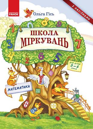 Школа міркувань. математика
