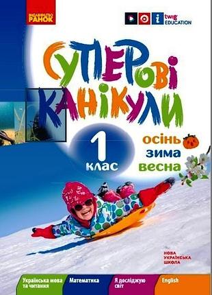 Суперові канікули. осінь. зима. весна. 1 клас