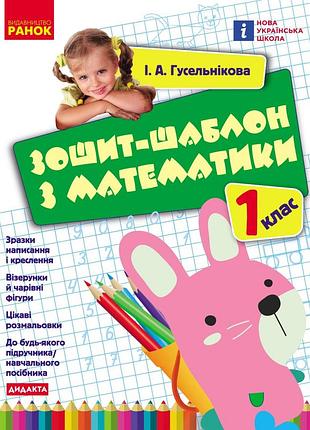 Математика. 1 клас. зошит-шаблон
