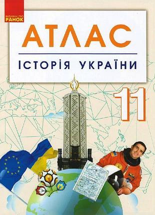 Історія україни. 11 клас. атлас
