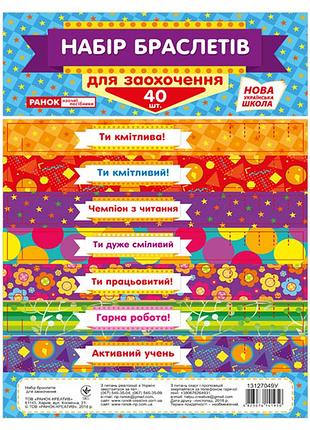 Набір браслетів для заохочення