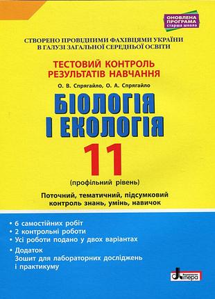 Тестовий контроль результатів навчання. біологія і екологія 11 кл. профільний рівень (+додаток)