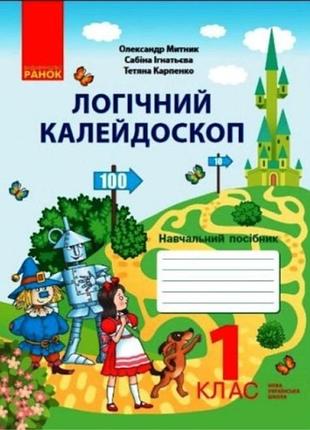 Логический калейдоскоп: учебное пособие для 1 класса