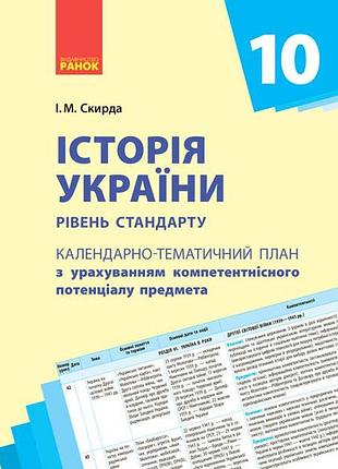 Історія україни_10 клас. календарно-тематичний план