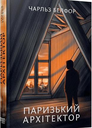 Парижский архитектор