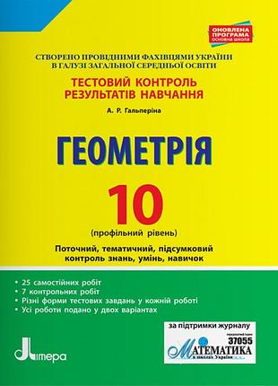 Тестовий контроль результатів навчання. геометрія 10 кл профільний рівень