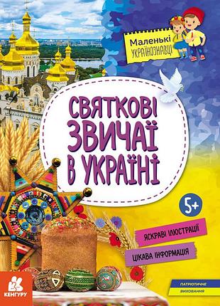 Маленькие украинведовки. праздничные обряды в украине