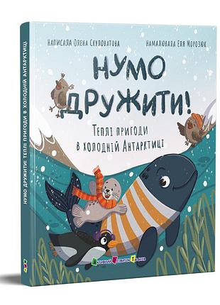 Нумо дружити! теплі пригоди в холодній антарктиці
