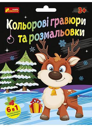 Цветные гравюры и раскраски. новогодние