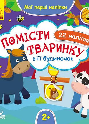 Мої перші наліпки. помісти тваринку в її будиночок