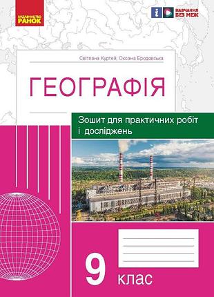 Географія. 9 клас. практичні роботи (с. куртей, о. бродовська)-2024