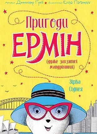 Пригоди ермін. зірка сіднея