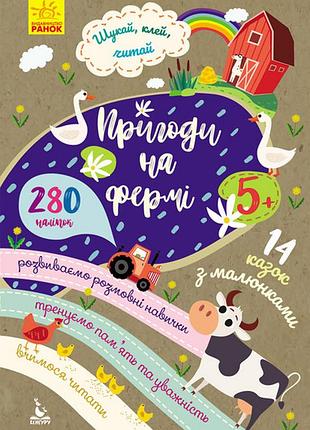 Шукай, клей, читай. пригоди на фермі