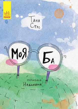Моя ба