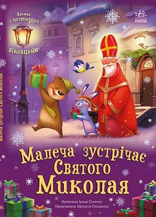 Малыша встречает святого николая