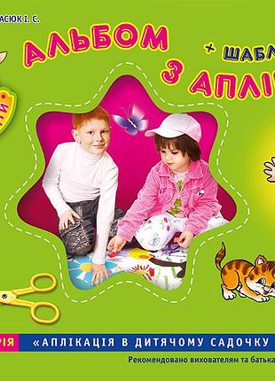 Зошит(альбом) з аплікації.молодша група.4 років