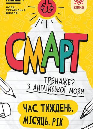 Смарт тренажер з англійської мови. час. тиждень. місяць. рік