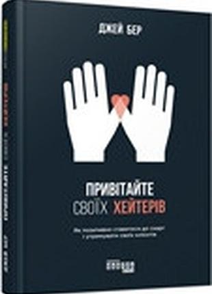 Привітайте своїх хейтерів