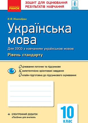 Українська мова. 10 клас (укр школи). зошит для оцінювання результатів навчання