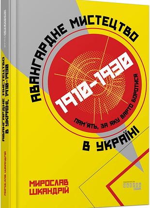 Авангардне мистецтво в україні, 1910–1930